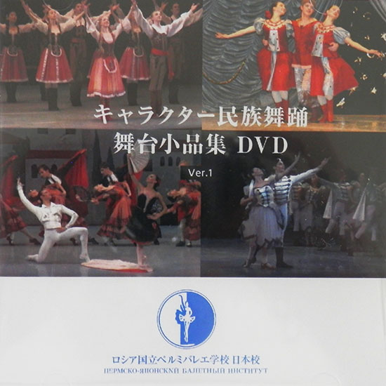 キャラクター民族舞踊舞台小品集 DVD ver.1